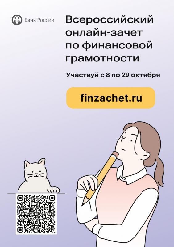 ПРИГЛАШАЕМ ПРИНЯТЬ УЧАСТИЕ ВО ВСЕРОССИЙСКОМ ОНЛАЙН-ЗАЧЕТЕ ПО ФИНАНСОВОЙ ГРАМОТНОСТИ