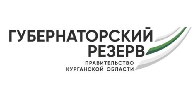 В Курганской области объявлен конкурс по формированию губернаторского резерва