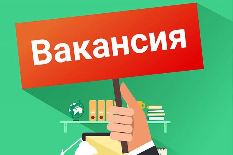  СРОЧНО! ОТКРЫТА ВАКАНСИЯ!