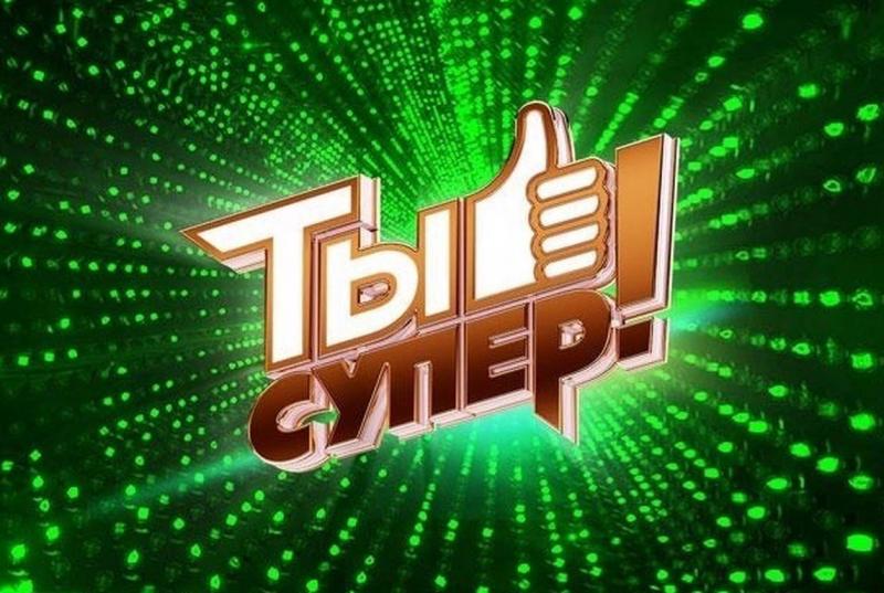 Объявлен кастинг на конкурс «Ты супер!» для детей, оставшихся без попечения родителей