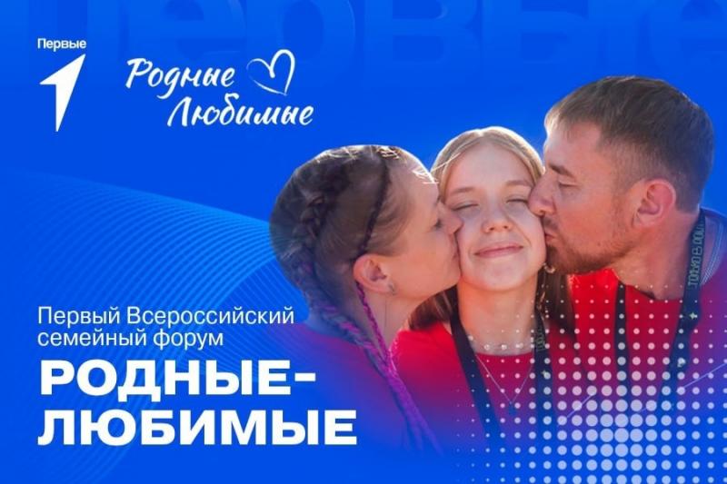 Зауральские семьи приглашают принять участие в форуме «Родные –Любимые» 