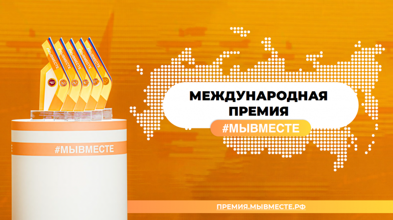 МЕЖДУНАРОДНАЯ ПРЕМИЯ #МЫВМЕСТЕ – 2024