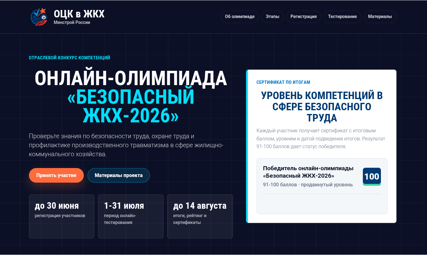 ОТРАСЛЕВОЙ ЦЕНТР КОМПЕТЕНЦИЙ ПРОИЗВОДИТЕЛЬНОСТИ ТРУДА В ЖИЛИЩНО-КОММУНАЛЬНОМ ХОЗЯЙСТВЕ МИНСТРОЯ РОССИИ ПРИГЛАШАЕТ РАБОТНИКОВ ОРГАНИЗАЦИЙ ЖКХ ПРИНЯТЬ УЧАСТИЕ ВО II ВСЕРОССИЙСКОЙ ОНЛАЙН-ОЛИМПИАДЕ «БЕЗОПАСНЫЙ ЖКХ-2026» ОТРАСЛЕВОЙ ЦЕНТР КОМПЕТЕНЦИЙ ПРОИЗВОДИТЕЛЬНОСТИ ТРУДА В ЖИЛИЩНО-КОММУНАЛЬНОМ ХОЗЯЙСТВЕ МИНСТРОЯ РОССИИ ПРИГЛАШАЕТ РАБОТНИКОВ ОРГАНИЗАЦИЙ ЖКХ ПРИНЯТЬ УЧАСТИЕ ВО II ВСЕРОССИЙСКОЙ ОНЛАЙН-ОЛИМПИАДЕ «БЕЗОПАСНЫЙ ЖКХ-2026»
