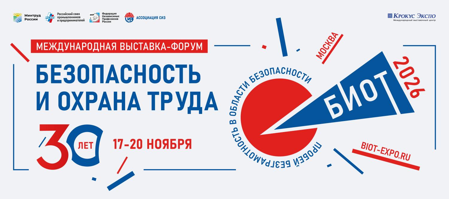 30-Я ЮБИЛЕЙНАЯ МЕЖДУНАРОДНАЯ СПЕЦИАЛИЗИРОВАННАЯ ВЫСТАВКА-ФОРУМ «БЕЗОПАСНОСТЬ И ОХРАНА ТРУДА» 30-Я ЮБИЛЕЙНАЯ МЕЖДУНАРОДНАЯ СПЕЦИАЛИЗИРОВАННАЯ ВЫСТАВКА-ФОРУМ «БЕЗОПАСНОСТЬ И ОХРАНА ТРУДА»