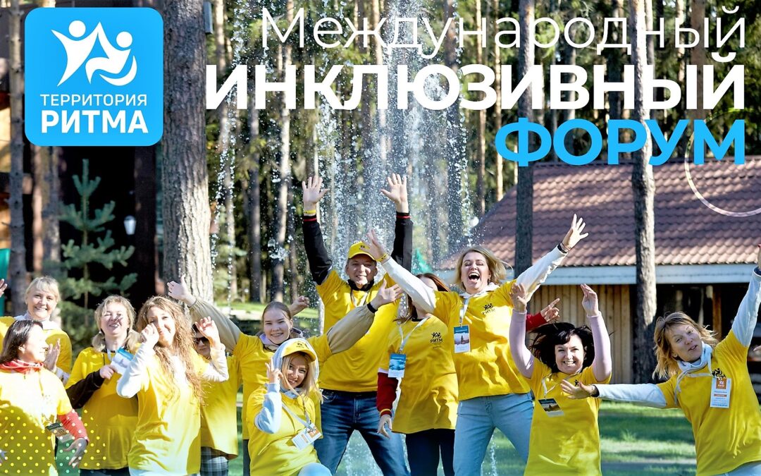 В Нижегородской области пройдет инклюзивный форум «Территория Ритма» В Нижегородской области пройдет инклюзивный форум «Территория Ритма»