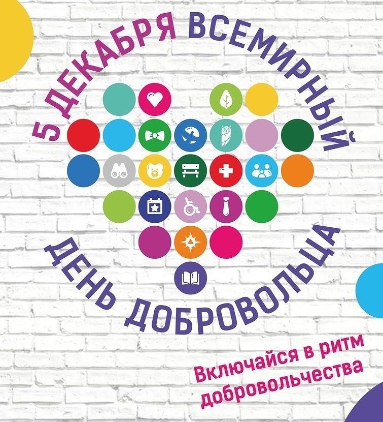 5 декабря отмечается Всемирный день добровольца 5 декабря отмечается Всемирный день добровольца
