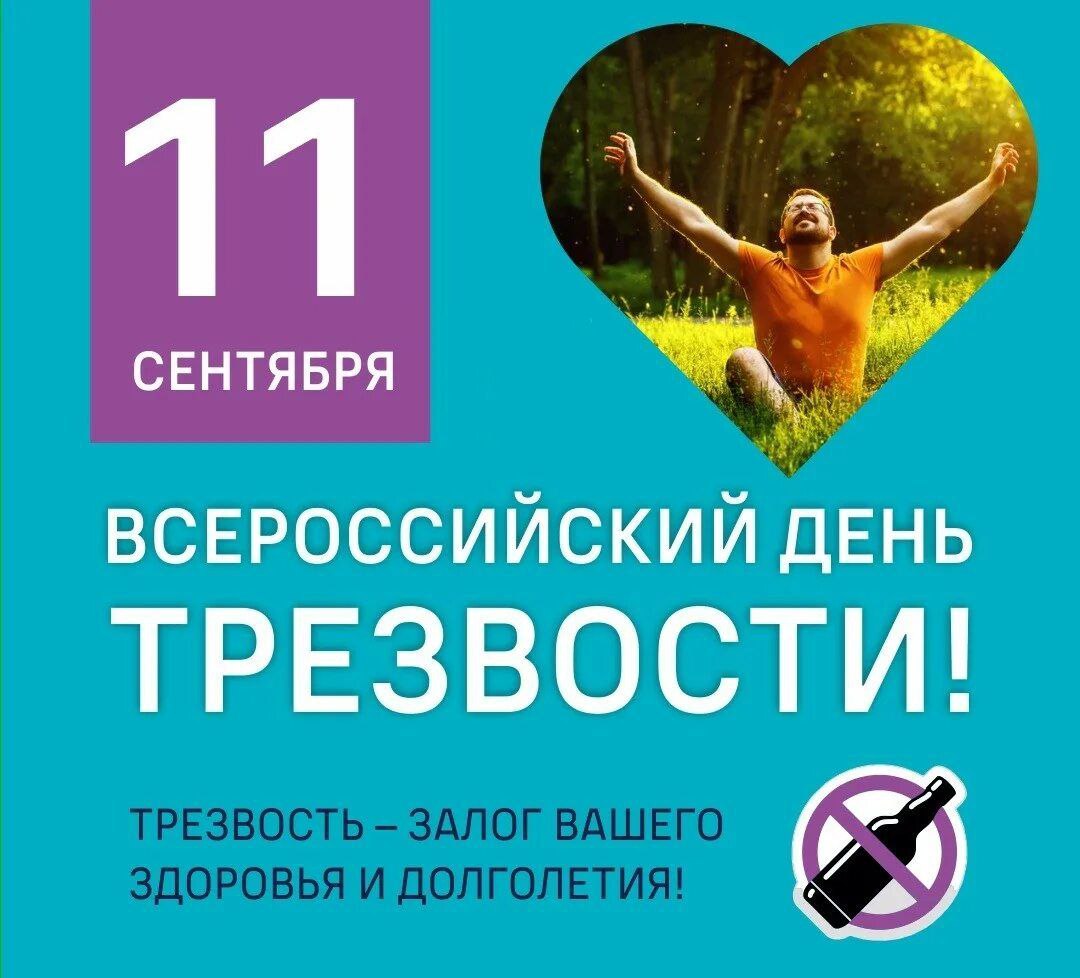 ВСЕРОССИЙСКИЙ ДЕНЬ ТРЕЗВОСТИ ВСЕРОССИЙСКИЙ ДЕНЬ ТРЕЗВОСТИ