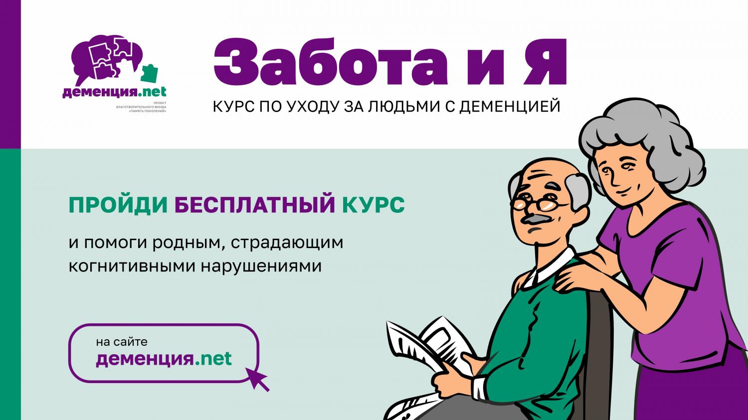 «ЗАБОТА И Я» - УНИКАЛЬНЫЙ КУРС ПО УХОДУ ЗА ЛЮДЬМИ С ДЕМЕНЦИЕЙ «ЗАБОТА И Я» - УНИКАЛЬНЫЙ КУРС ПО УХОДУ ЗА ЛЮДЬМИ С ДЕМЕНЦИЕЙ
