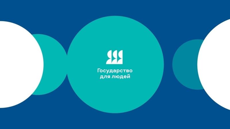 ФЕДЕРАЛЬНЫЙ ПРОЕКТ «ГОСУДАРСТВО ДЛЯ ЛЮДЕЙ» 