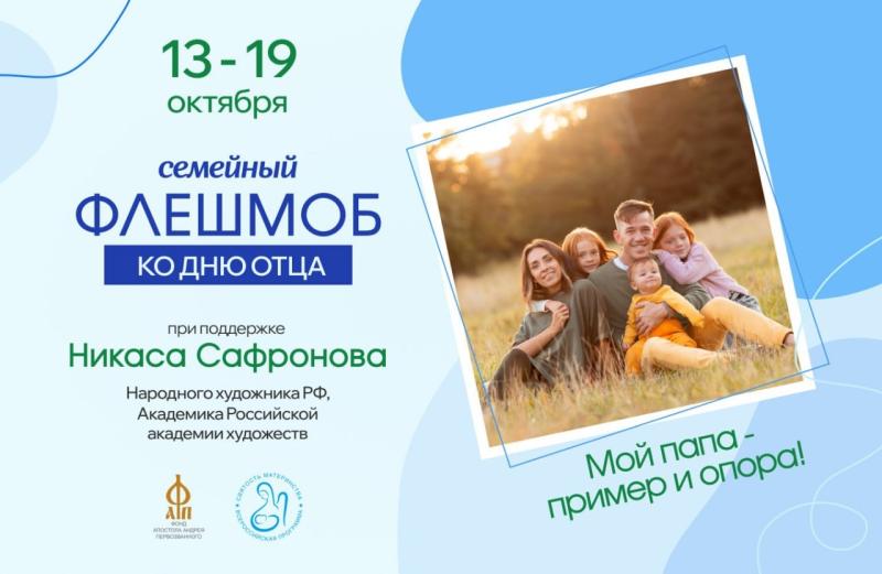 ПРИГЛАШАЕМ ПРИНЯТЬ УЧАСТИЕ В СЕМЕЙНОМ ФЛЕШМОБЕ «МОЙ ПАПА – ПРИМЕР И ОПОРА!»