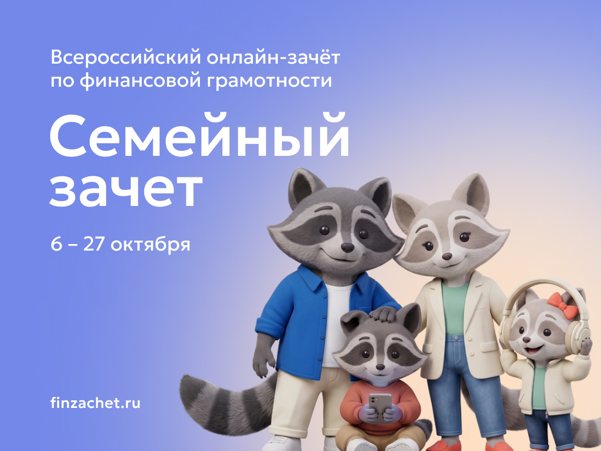 С 6 ПО 27 ОКТЯБРЯ 2026 ГОДА ПРОЙДЕТ IX ВСЕРОССИЙСКИЙ ОНЛАЙН-ЗАЧЕТ ПО ФИНАНСОВОЙ ГРАМОТНОСТИ С 6 ПО 27 ОКТЯБРЯ 2026 ГОДА ПРОЙДЕТ IX ВСЕРОССИЙСКИЙ ОНЛАЙН-ЗАЧЕТ ПО ФИНАНСОВОЙ ГРАМОТНОСТИ