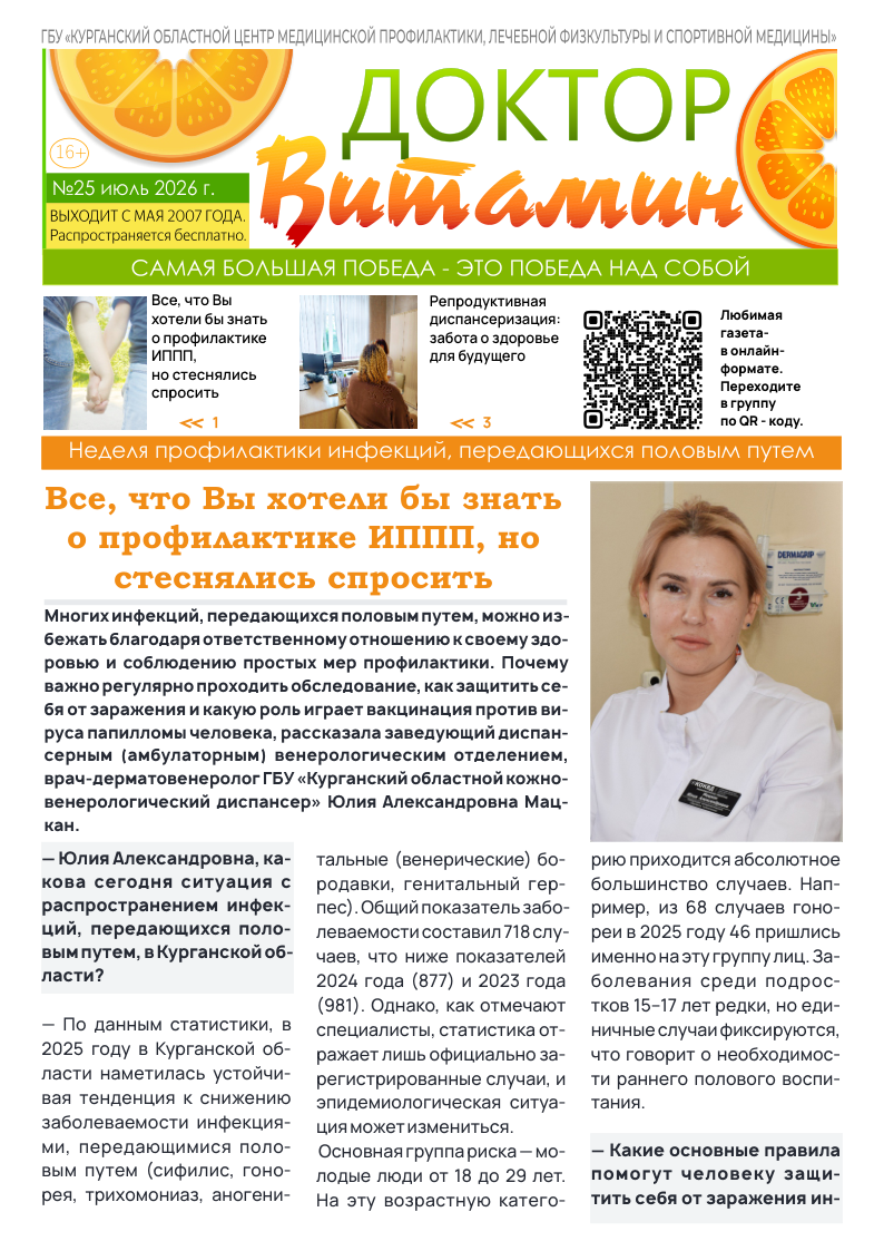 25-Й ВЫПУСК ГАЗЕТЫ «ДОКТОР ВИТАМИН» 25-Й ВЫПУСК ГАЗЕТЫ «ДОКТОР ВИТАМИН»