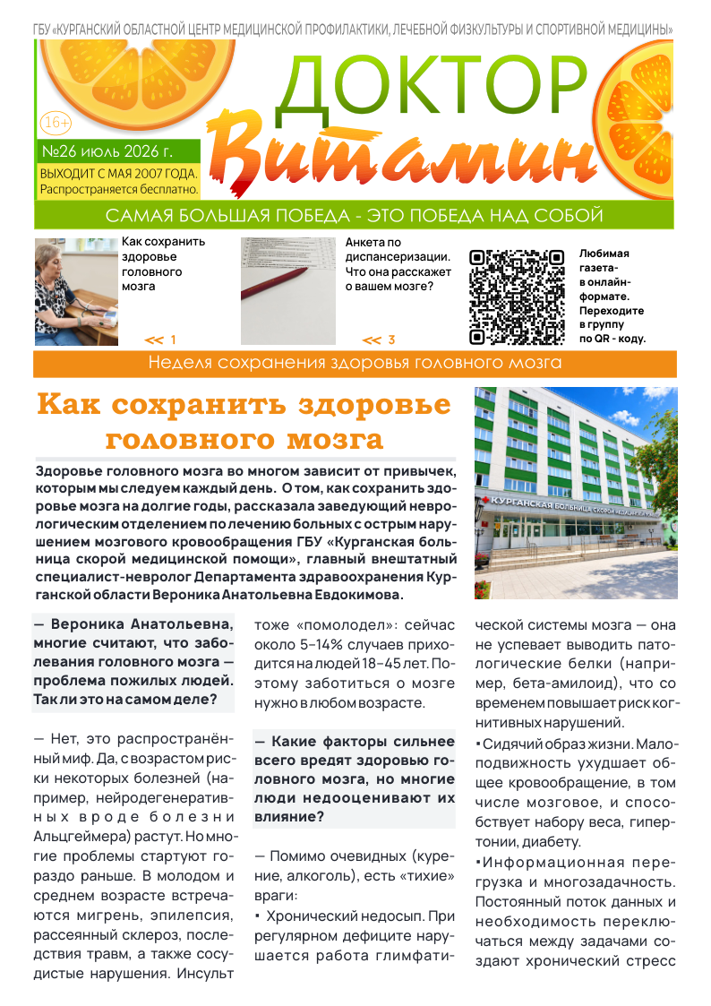 НОВЫЙ 26-Й ВЫПУСК ГАЗЕТЫ «ДОКТОР ВИТАМИН» НОВЫЙ 26-Й ВЫПУСК ГАЗЕТЫ «ДОКТОР ВИТАМИН»