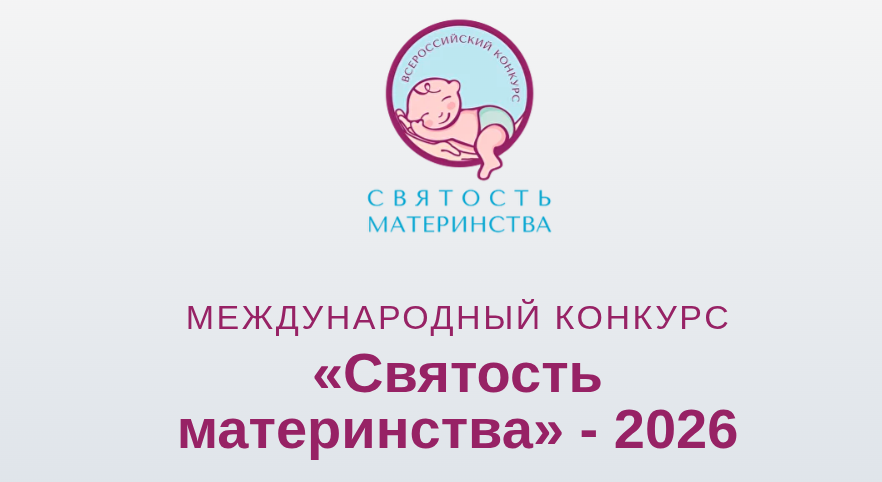 ДАН СТАРТ ПРИЕМУ ЗАЯВОК НА МЕЖДУНАРОДНЫЙ КОНКУРС «СВЯТОСТЬ МАТЕРИНСТВА – 2026» ДАН СТАРТ ПРИЕМУ ЗАЯВОК НА МЕЖДУНАРОДНЫЙ КОНКУРС «СВЯТОСТЬ МАТЕРИНСТВА – 2026»