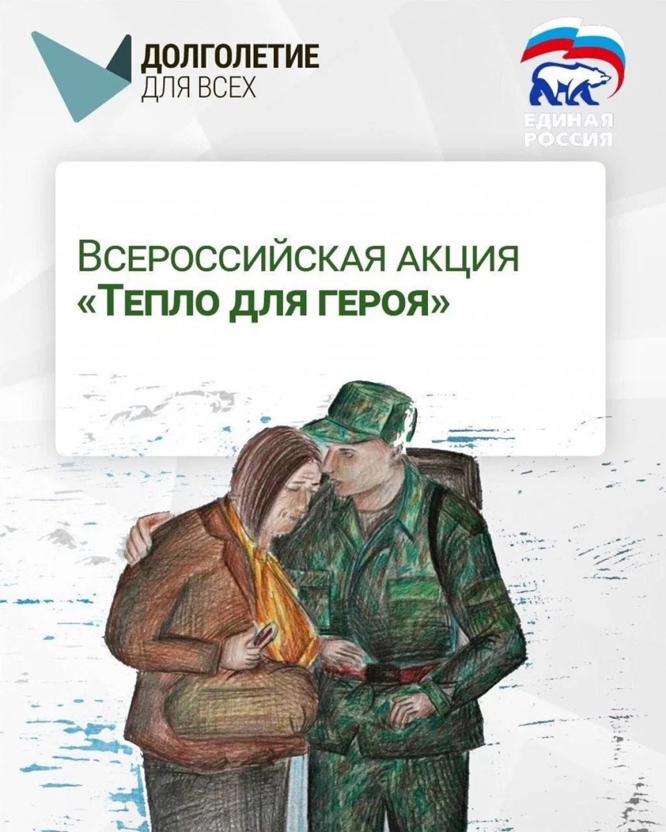 Проходит Всероссийская акция «Тепло для героя» Проходит Всероссийская акция «Тепло для героя»
