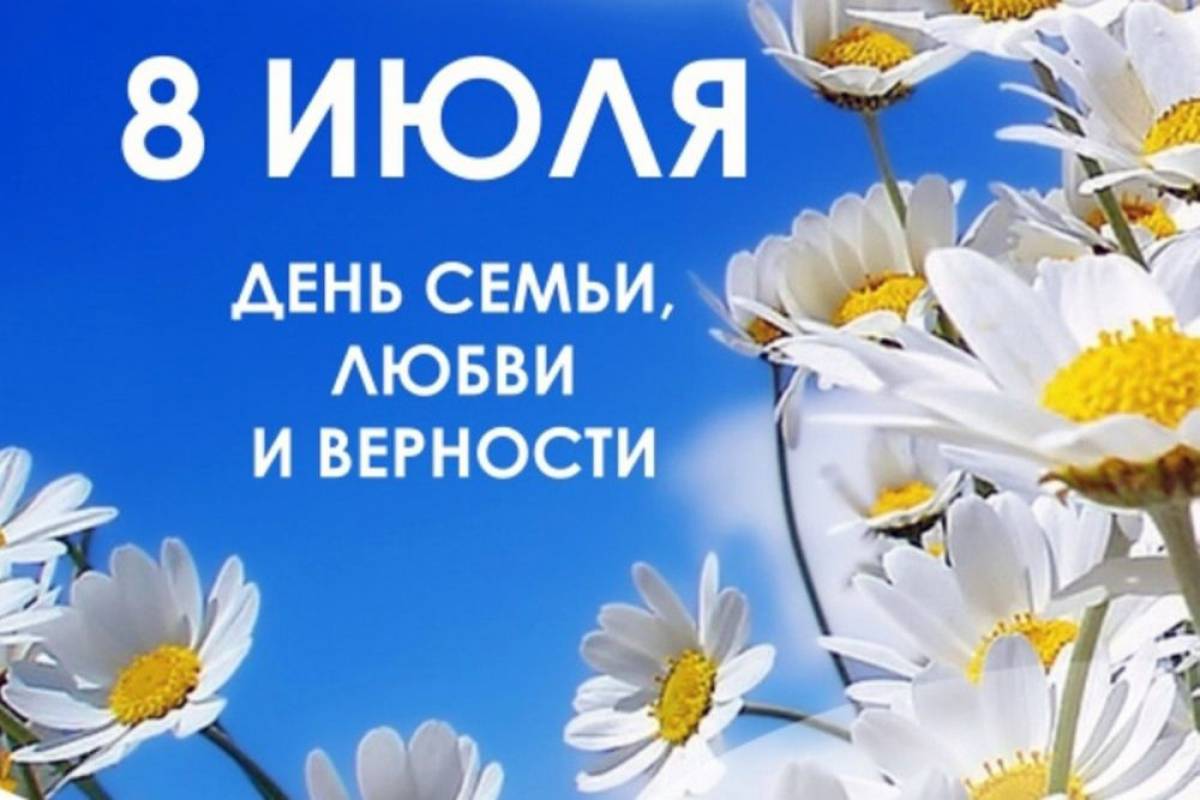 С Днем семьи, любви и верности! С Днем семьи, любви и верности!