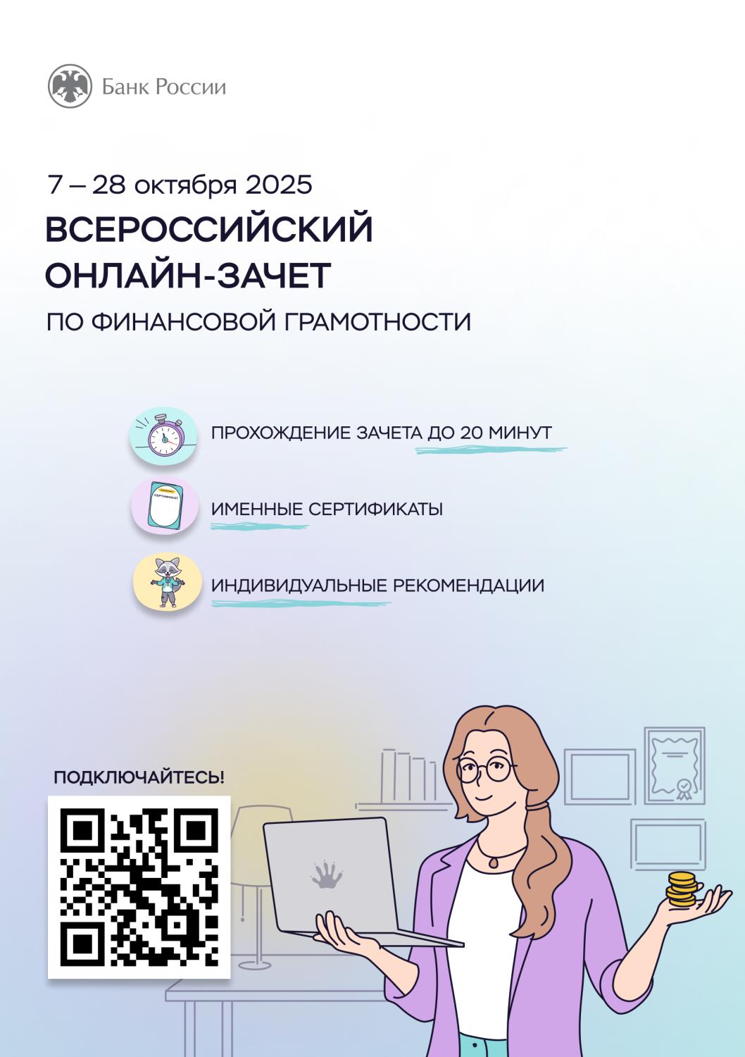 ПРИМИТЕ УЧАСТИЕ ВО ВСЕРОССИЙСКОМ ОНЛАЙН-ЗАЧЕТЕ ПО ФИНАНСОВОЙ ГРАМОТНОСТИ ПРИМИТЕ УЧАСТИЕ ВО ВСЕРОССИЙСКОМ ОНЛАЙН-ЗАЧЕТЕ ПО ФИНАНСОВОЙ ГРАМОТНОСТИ