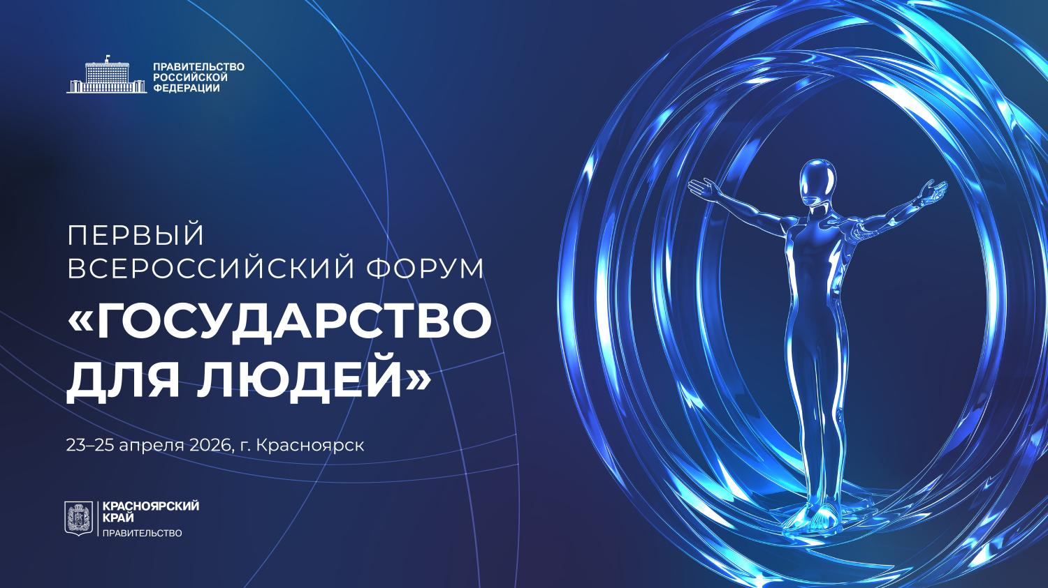 ПЕРВЫЙ ВСЕРОССИЙСКИЙ ФОРУМ «ГОСУДАРСТВО ДЛЯ ЛЮДЕЙ» СОСТОИТСЯ В КРАСНОЯРСКЕ ПЕРВЫЙ ВСЕРОССИЙСКИЙ ФОРУМ «ГОСУДАРСТВО ДЛЯ ЛЮДЕЙ» СОСТОИТСЯ В КРАСНОЯРСКЕ