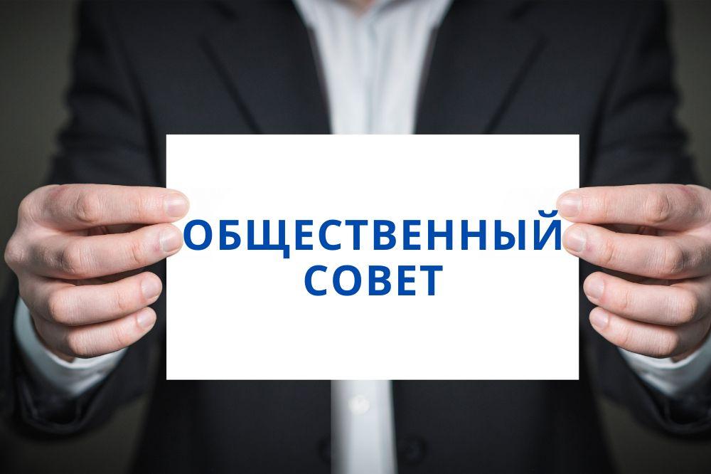 Стартует конкурс по формированию нового состава Общественного совета при Главном управлении социальной защиты населения Курганской области Стартует конкурс по формированию нового состава Общественного совета при Главном управлении социальной защиты населения Курганской области