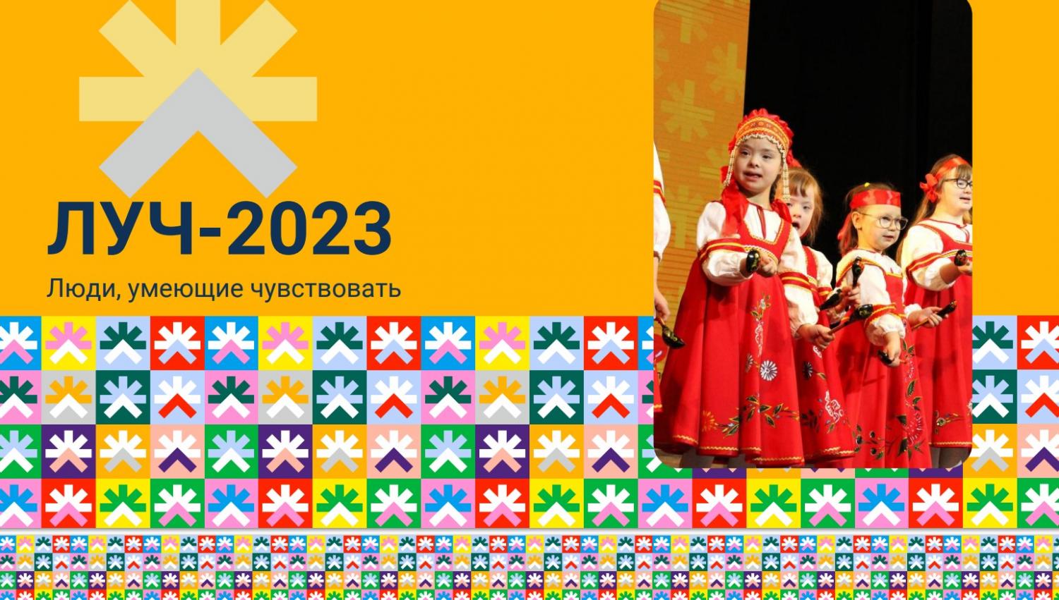 II Всероссийский фестиваль «ЛУЧ – 2023. Люди, умеющие чувствовать» для людей с ограниченными возможностями здоровья II Всероссийский фестиваль «ЛУЧ – 2023. Люди, умеющие чувствовать» для людей с ограниченными возможностями здоровья