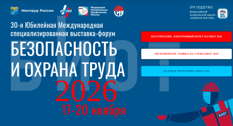 ЮБИЛЕЙНАЯ 30-Я МЕЖДУНАРОДНАЯ СПЕЦИАЛИЗИРОВАННАЯ ВЫСТАВКА-ФОРУМ «БЕЗОПАСНОСТЬ И ОХРАНА ТРУДА»