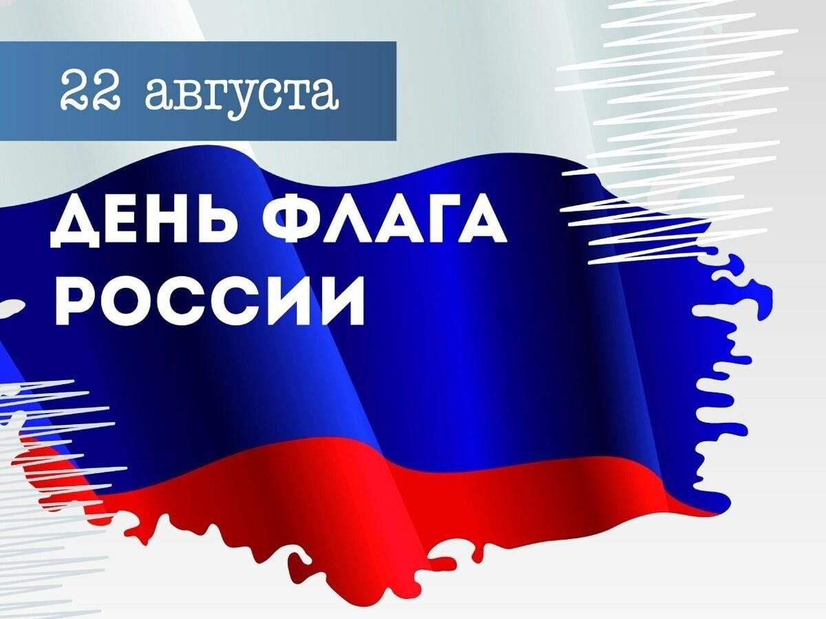 ПОЗДРАВЛЯЕМ С ДНЕМ ГОСУДАРСТВЕННОГО ФЛАГА РОССИЙСКОЙ ФЕДЕРАЦИИ! ПОЗДРАВЛЯЕМ С ДНЕМ ГОСУДАРСТВЕННОГО ФЛАГА РОССИЙСКОЙ ФЕДЕРАЦИИ!