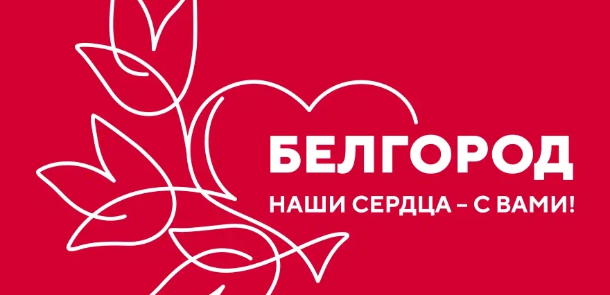 «БЕЛГОРОД – НАШИ СЕРДЦА С ВАМИ» «БЕЛГОРОД – НАШИ СЕРДЦА С ВАМИ»