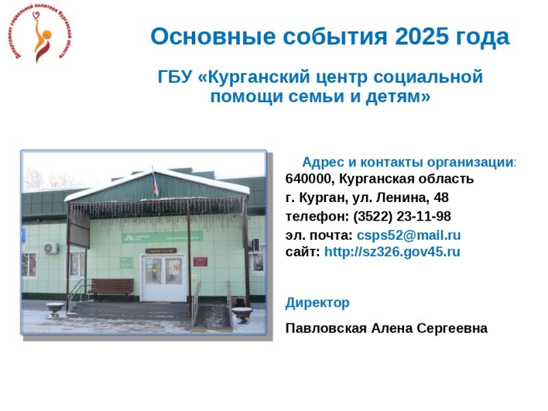 КУРГАНСКИЙ ЦЕНТР СОЦИАЛЬНОЙ ПОМОЩИ СЕМЬЕ И ДЕТЯМ. ИТОГИ - 2025