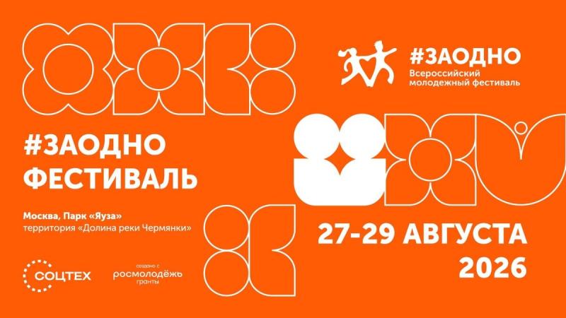 ПРИГЛАШАЕМ ПРИНЯТЬ УЧАСТИЕ В ТРЕТЬЕМ ВСЕРОССИЙСКОМ МОЛОДЕЖНОМ ФЕСТИВАЛЕ #ЗАОДНО