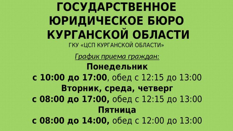 ОБРАЩАЕМ ВНИМАНИЕ, ЧТО В ГОСУДАРСТВЕННОМ ЮРИДИЧЕСКОМ БЮРО КУРГАНСКОЙ ОБЛАСТИ ИЗМЕНИЛСЯ РЕЖИМ РАБОТЫ ⁣
